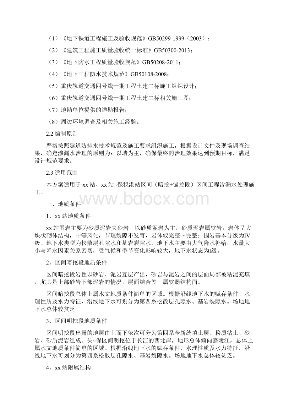 暗挖隧道渗漏水处治施工技术方案.docx_第2页