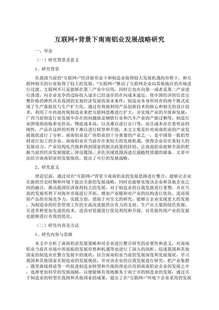 互联网+背景下南南铝业发展战略研究Word下载.docx_第1页