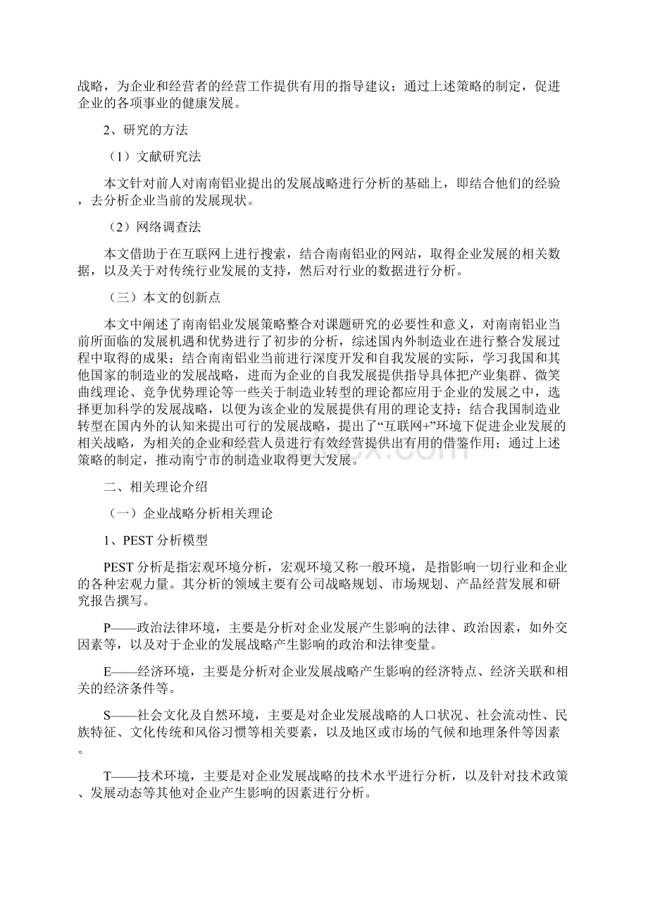 互联网+背景下南南铝业发展战略研究Word下载.docx_第2页