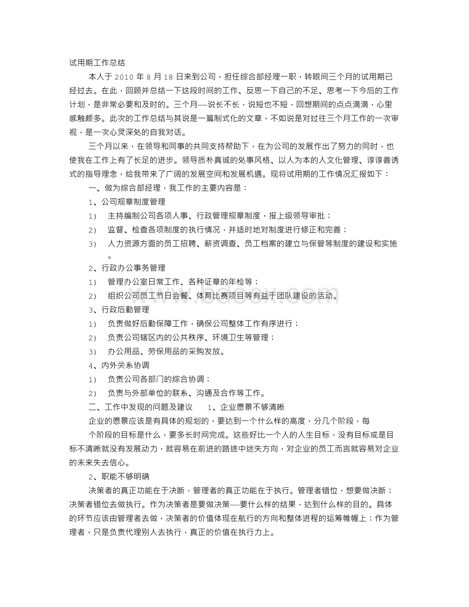 总经理转正工作总结Word文档格式.doc