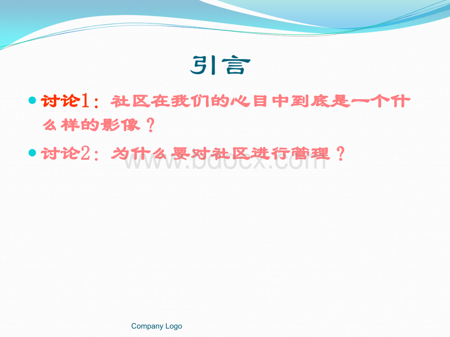 社区管理课件优质PPT.ppt_第2页