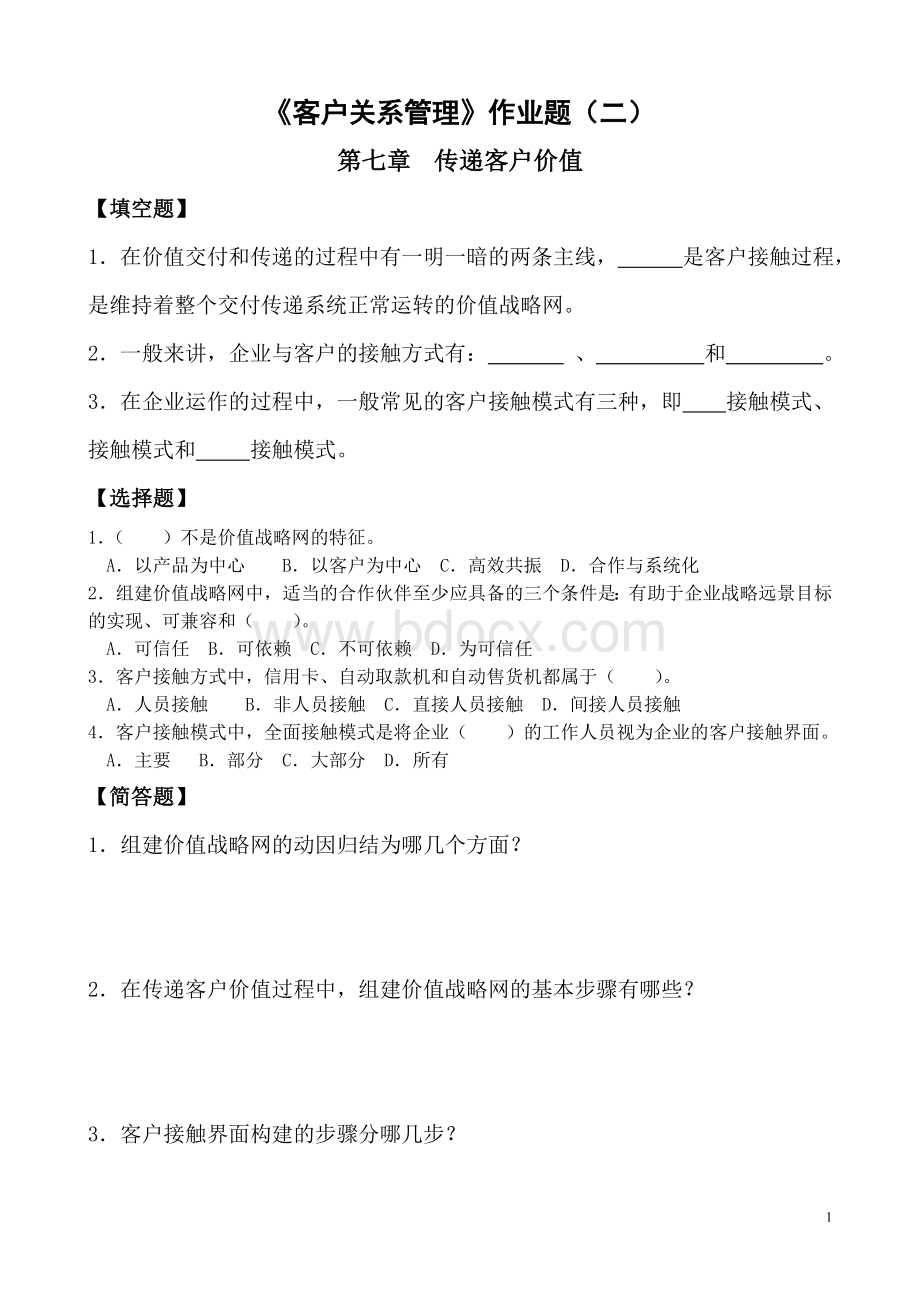 《客户关系管理》作业(二).doc_第1页