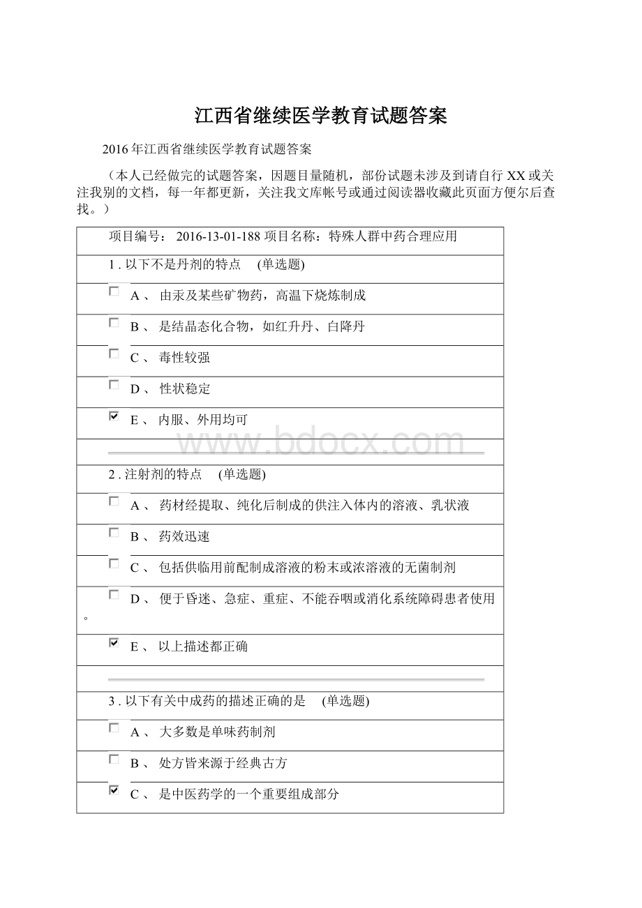 江西省继续医学教育试题答案Word格式文档下载.docx_第1页