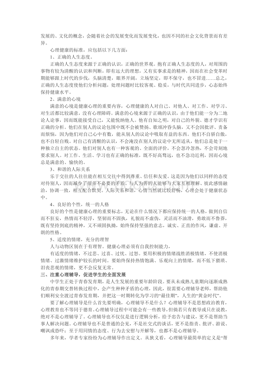 关于中学生心理健康教育的思考(仅供参考)Word文档格式.doc_第2页