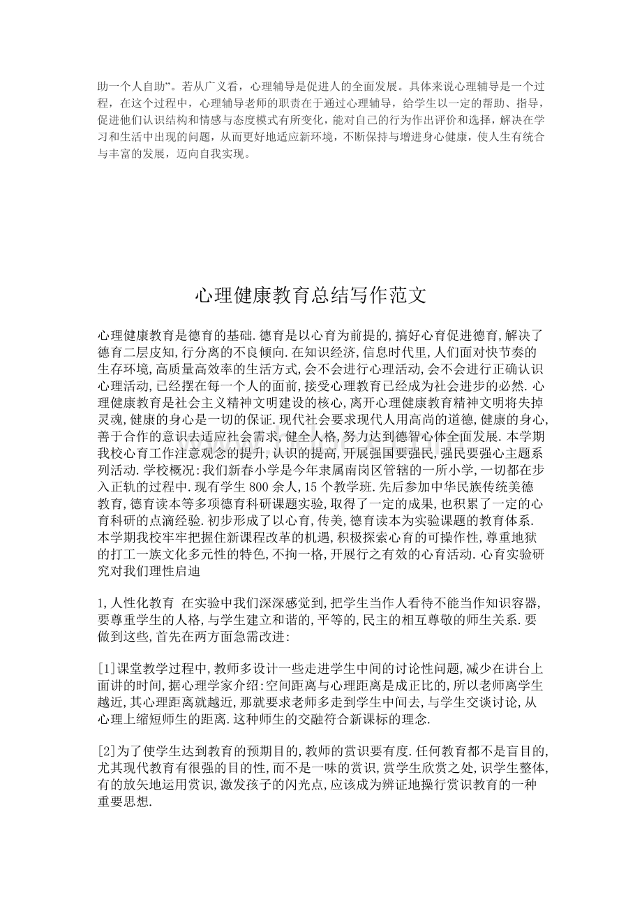 关于中学生心理健康教育的思考(仅供参考)Word文档格式.doc_第3页