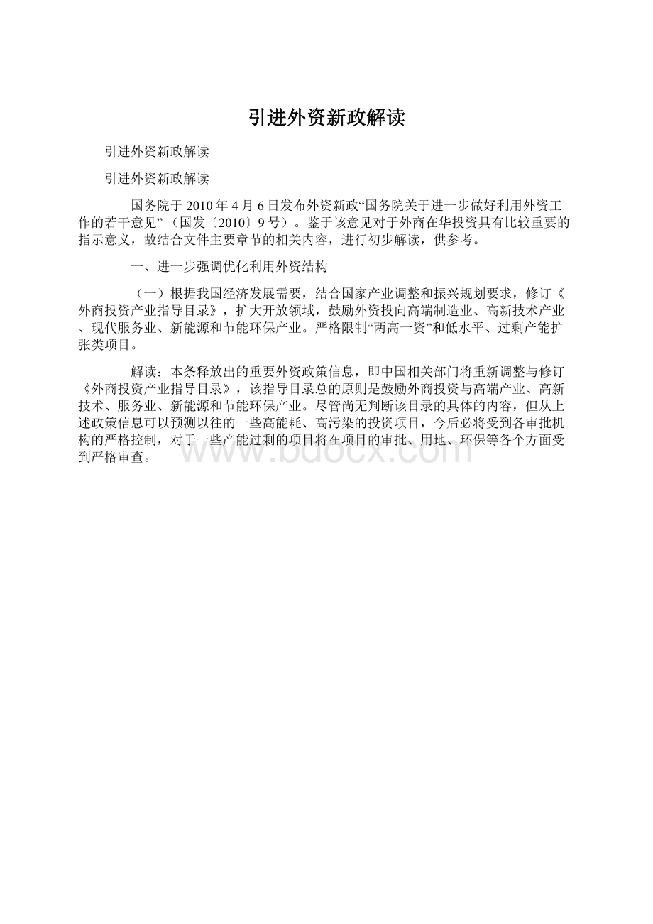 引进外资新政解读Word格式文档下载.docx_第1页