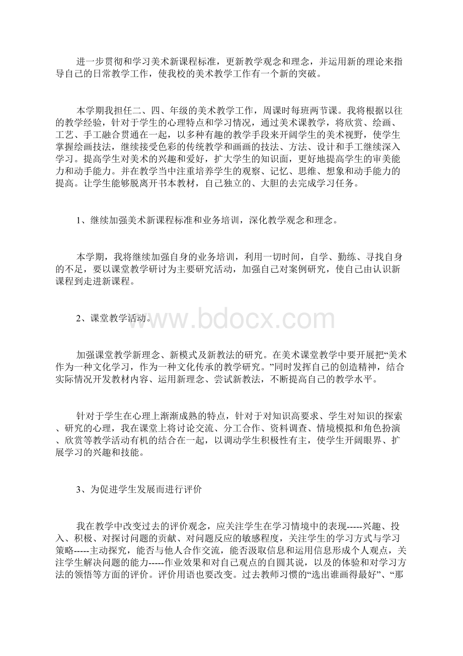 美术老师工作计划4篇Word格式文档下载.docx_第2页