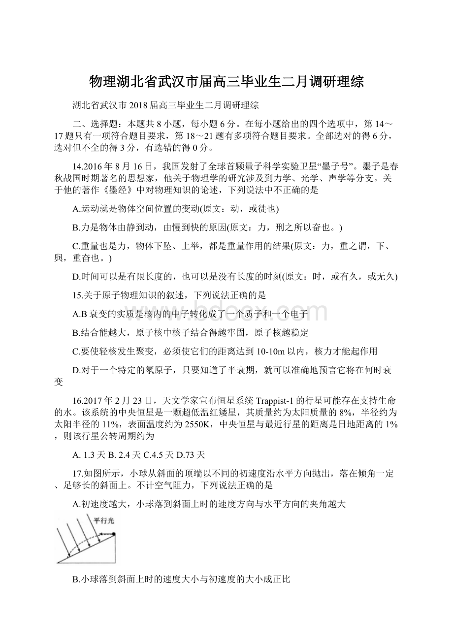 物理湖北省武汉市届高三毕业生二月调研理综.docx_第1页