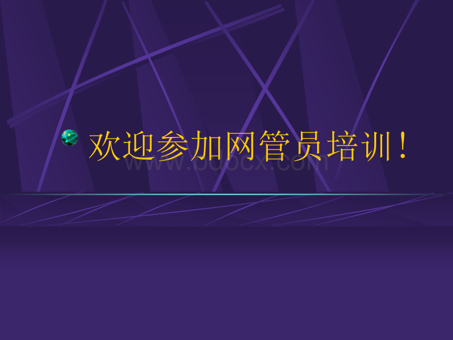 校园网络简介.ppt