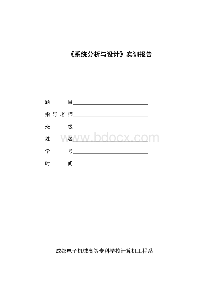 《系统分析与设计》实训报告(模板)Word文档下载推荐.doc_第1页