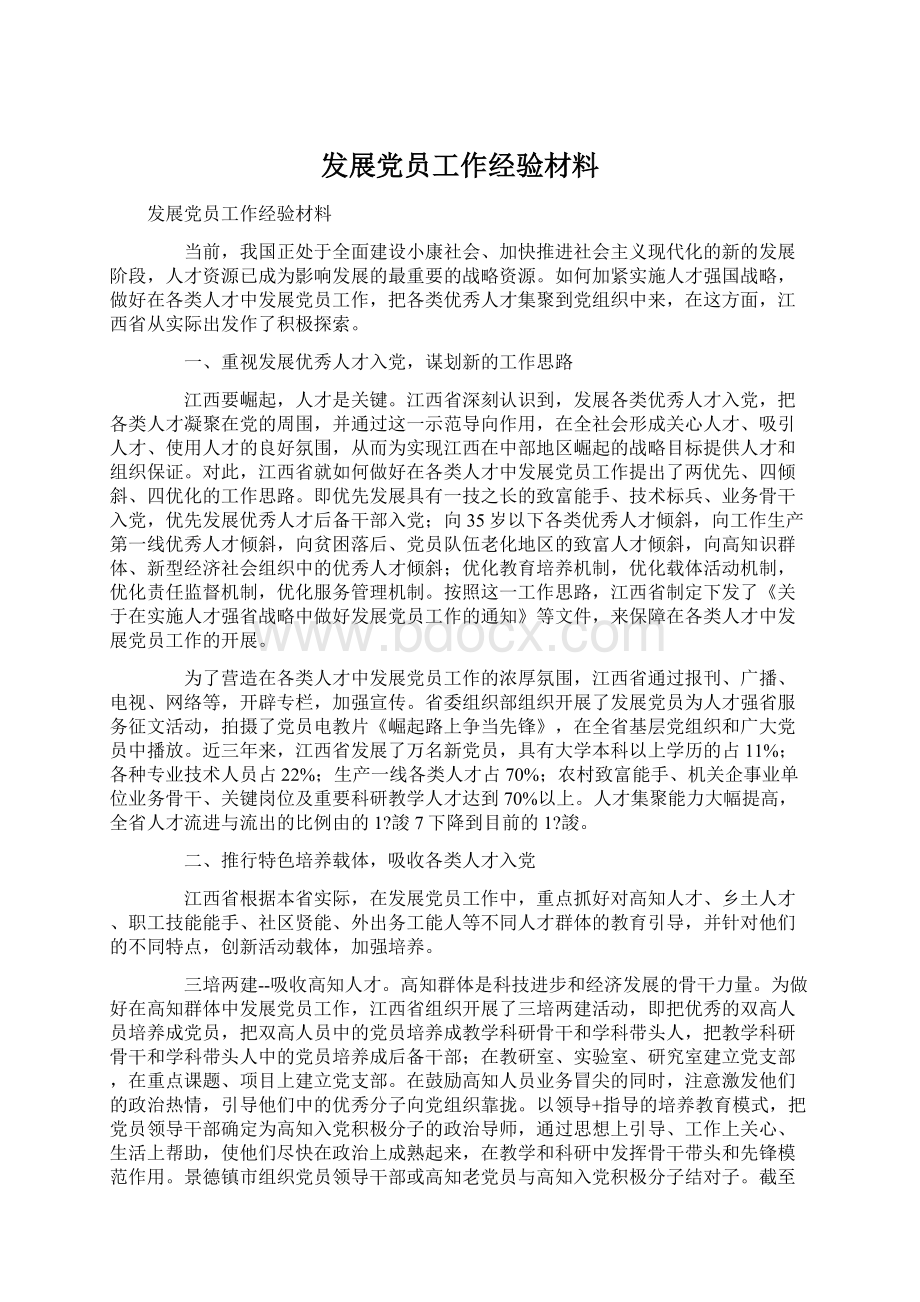 发展党员工作经验材料文档格式.docx