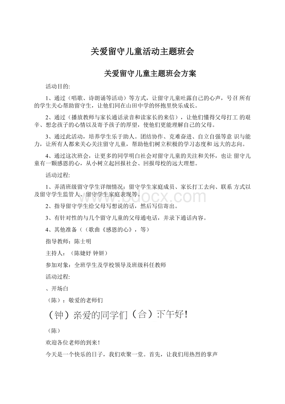 关爱留守儿童活动主题班会.docx_第1页