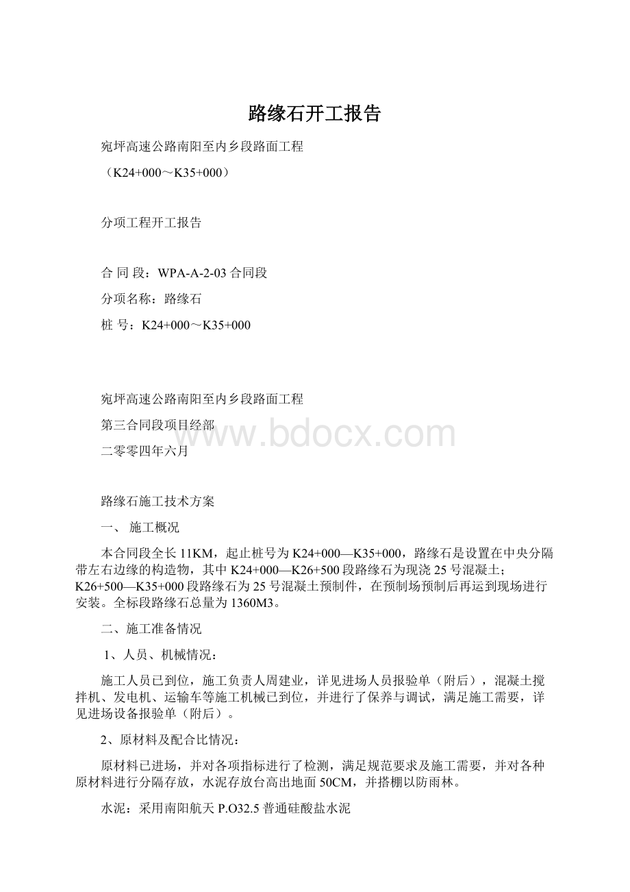 路缘石开工报告Word格式.docx