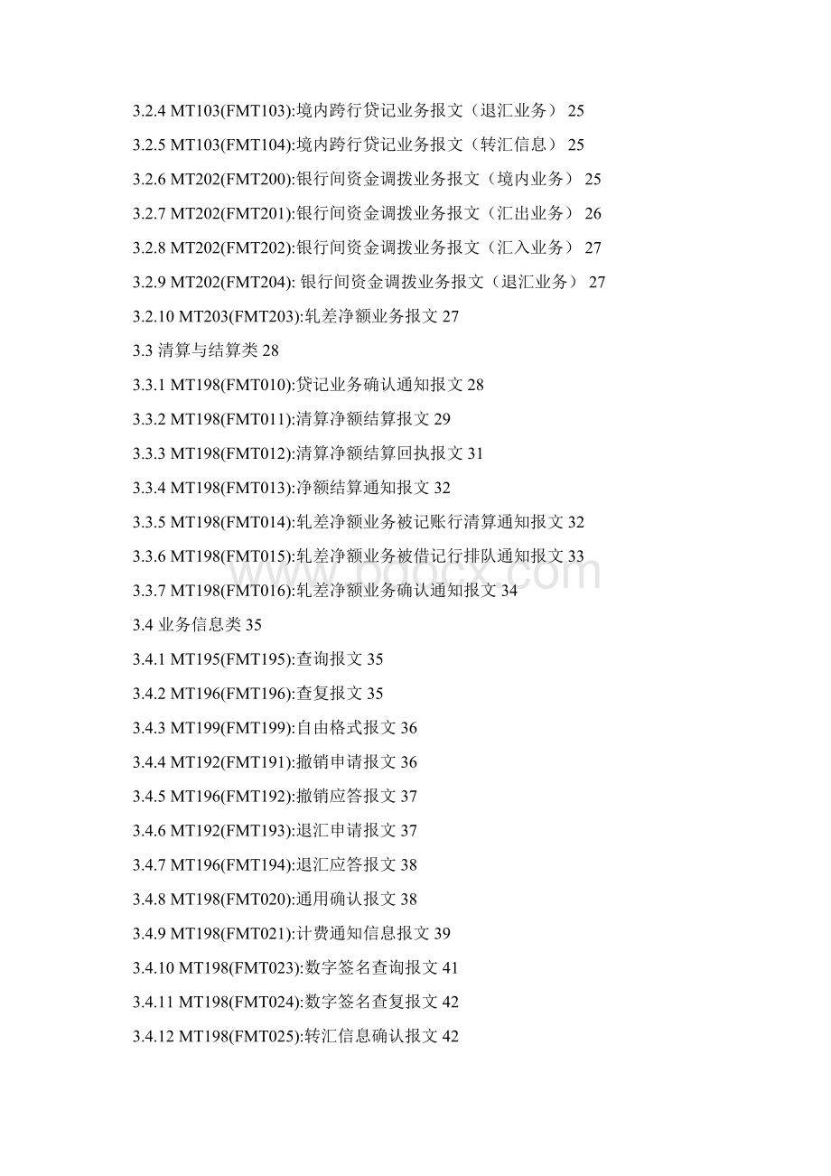 境内外币支付系统报文格式标准.docx_第3页