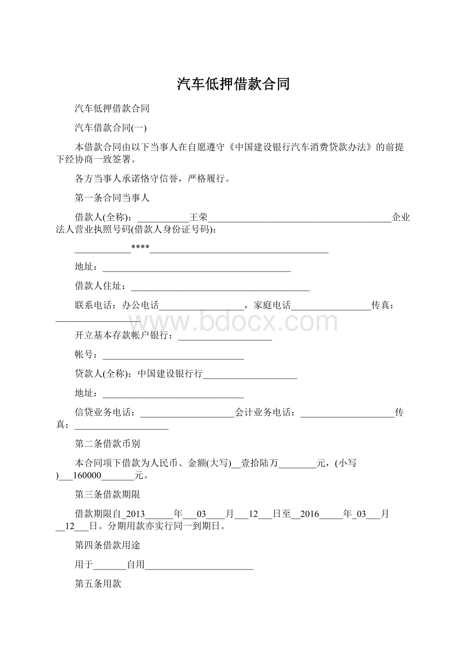 汽车低押借款合同文档格式.docx_第1页