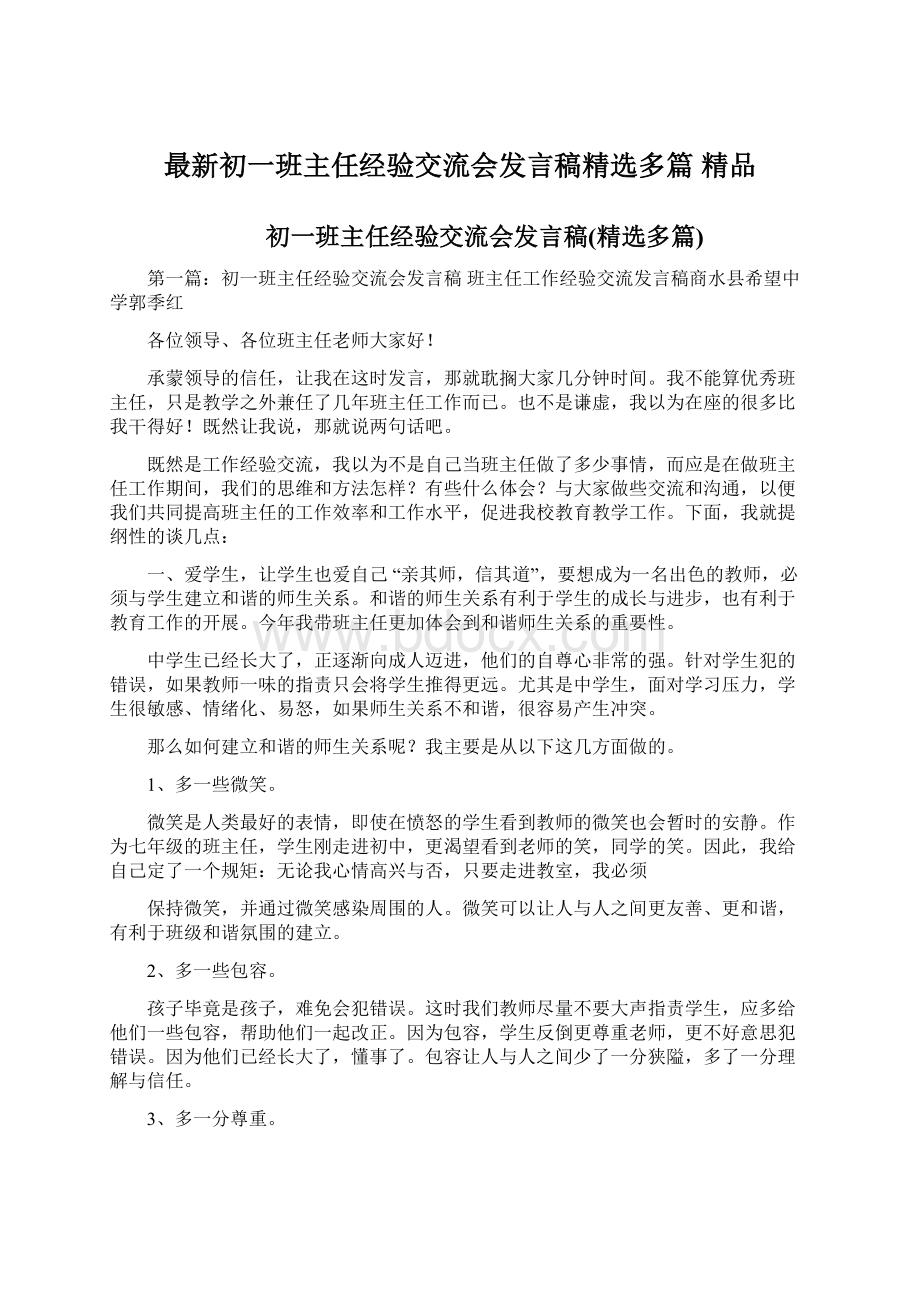 最新初一班主任经验交流会发言稿精选多篇 精品.docx