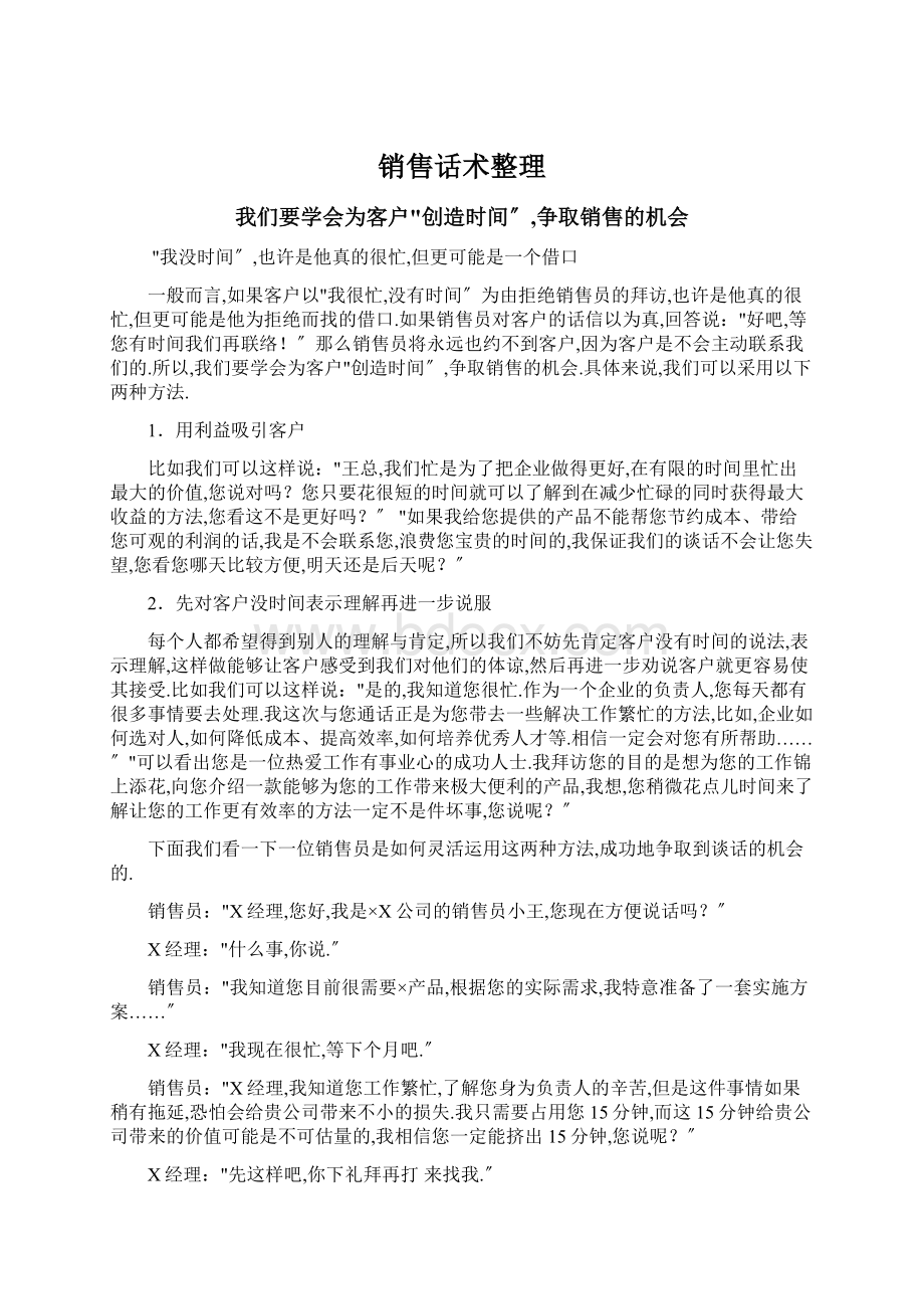 销售话术整理Word文档下载推荐.docx