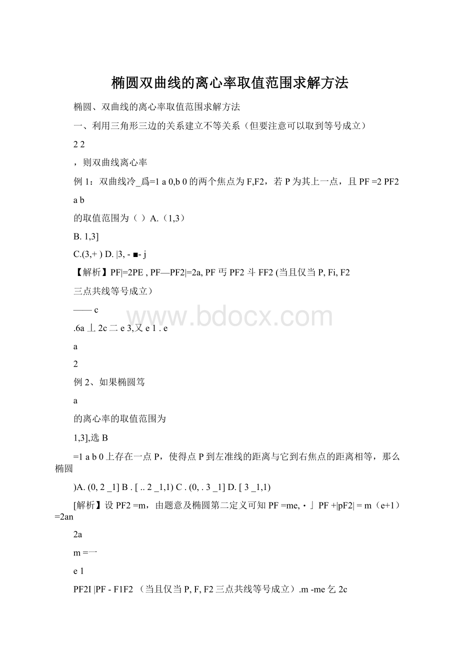 椭圆双曲线的离心率取值范围求解方法.docx_第1页