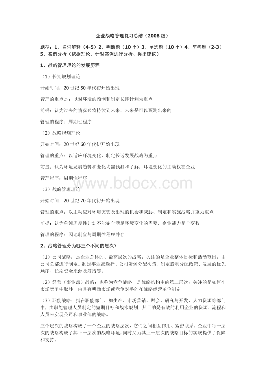 企业战略管理复习总结Word文件下载.doc_第1页