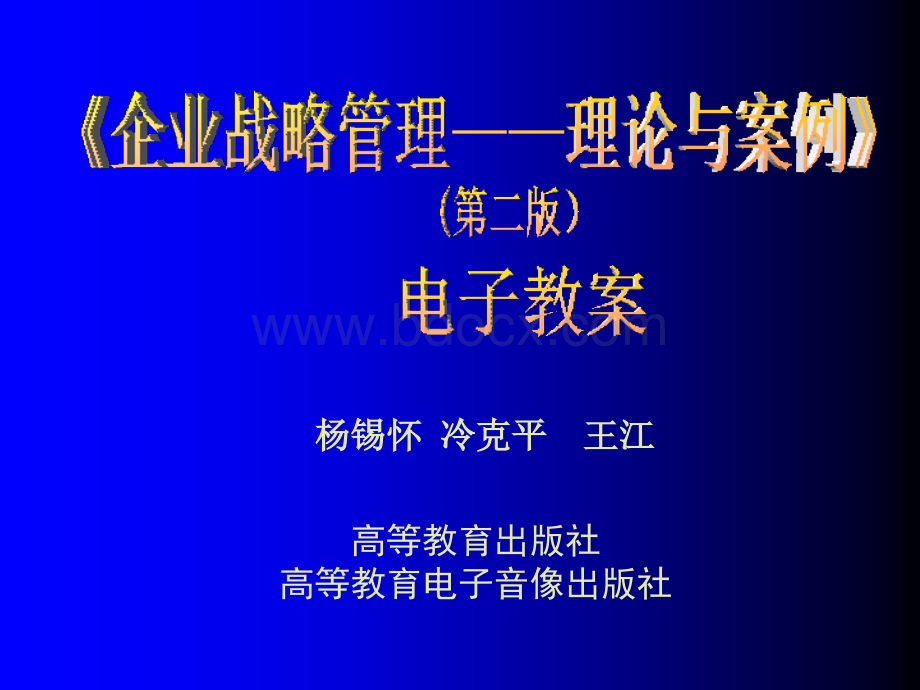 《企业战略管理》电子教案.ppt