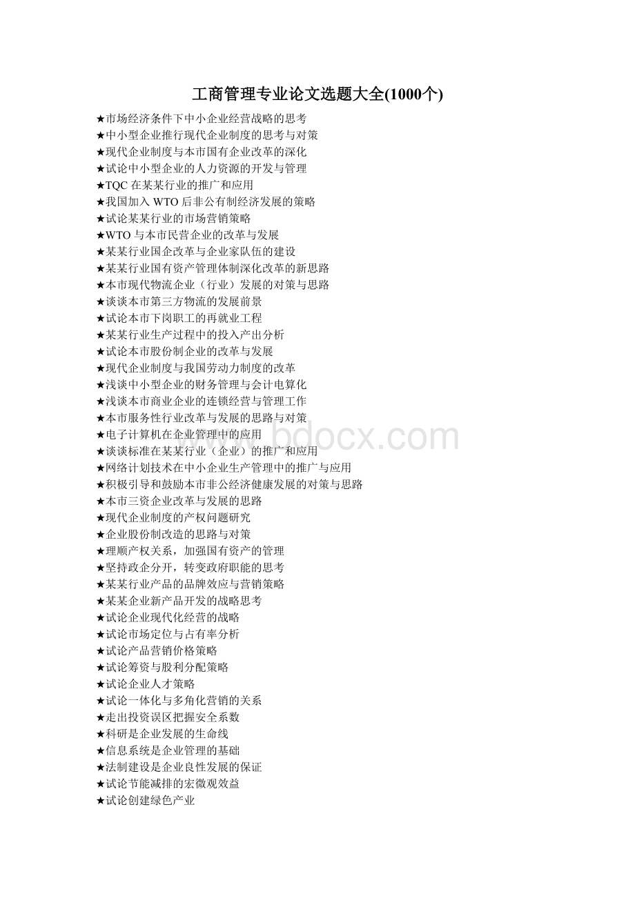 工商管理类专业论文选题大全(1000个)Word格式文档下载.doc_第1页