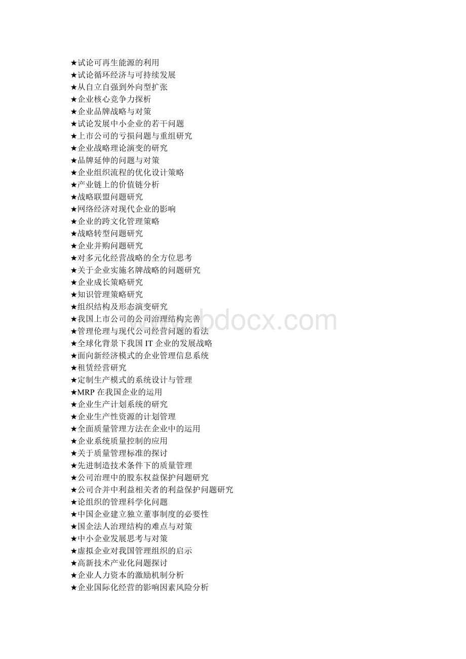 工商管理类专业论文选题大全(1000个)Word格式文档下载.doc_第2页