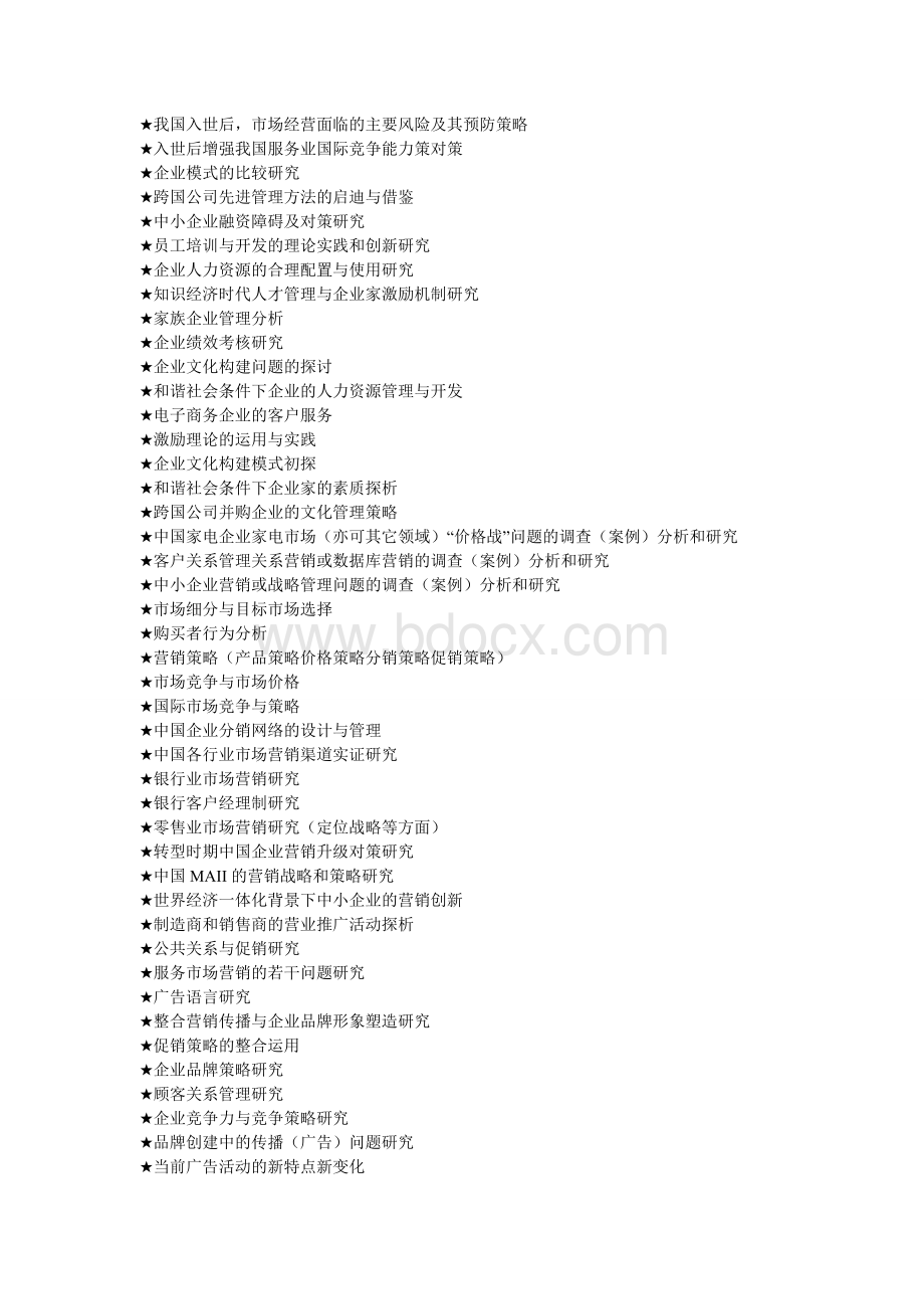 工商管理类专业论文选题大全(1000个)Word格式文档下载.doc_第3页