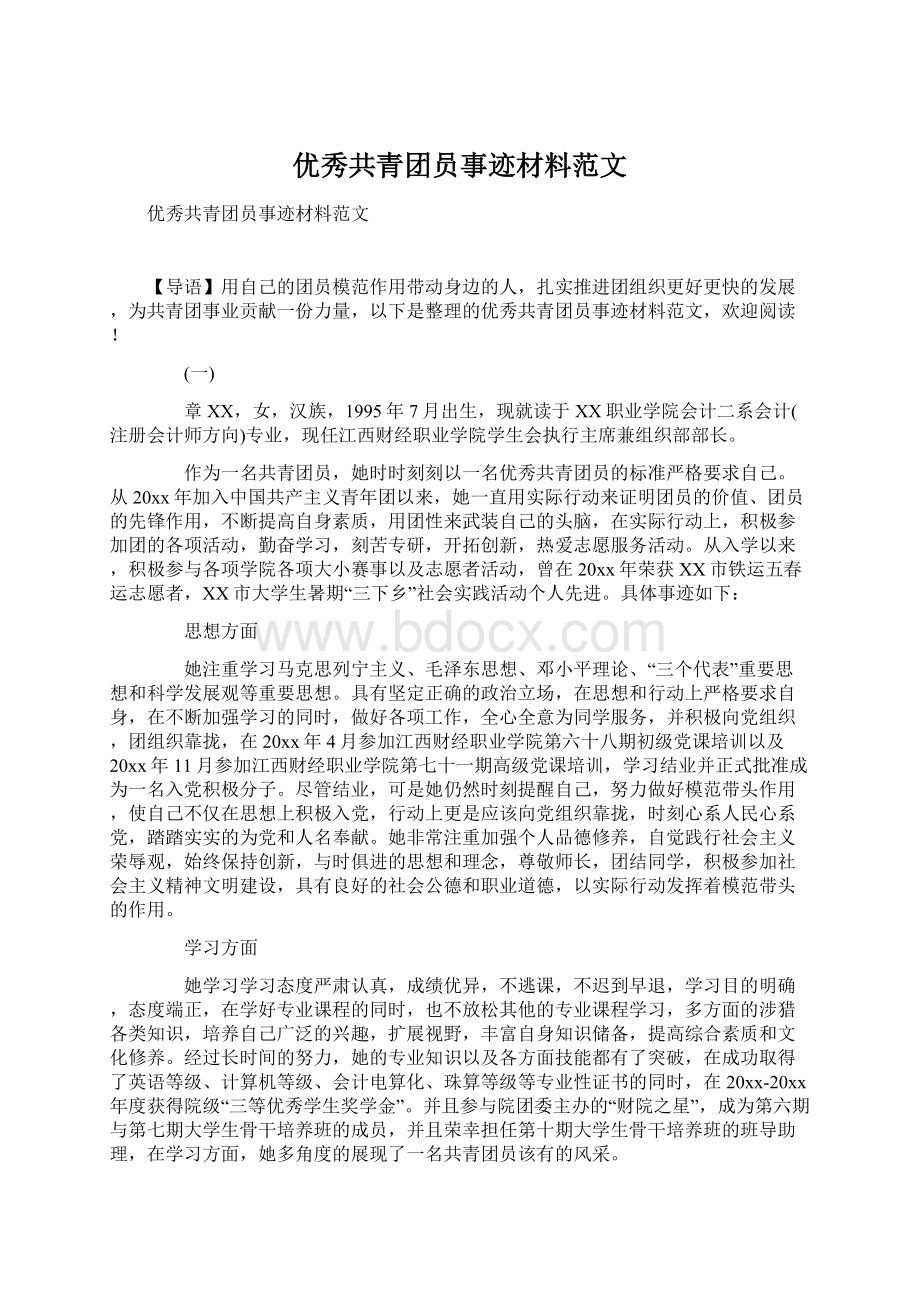 优秀共青团员事迹材料范文Word文件下载.docx_第1页