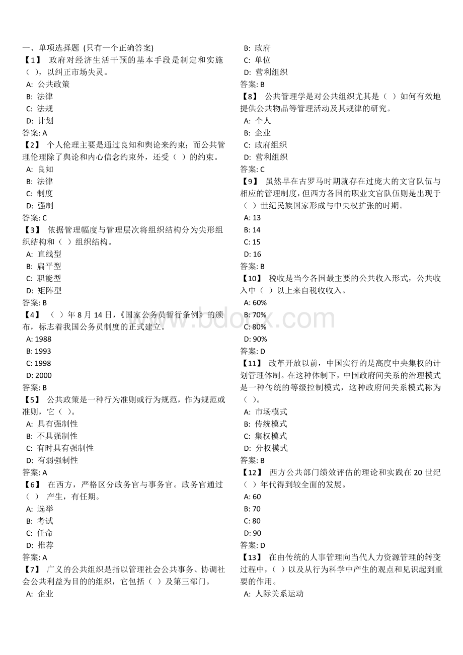 公共管理学试卷(含答案)文档格式.doc_第1页