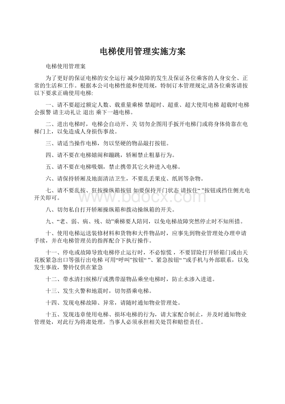 电梯使用管理实施方案文档格式.docx_第1页