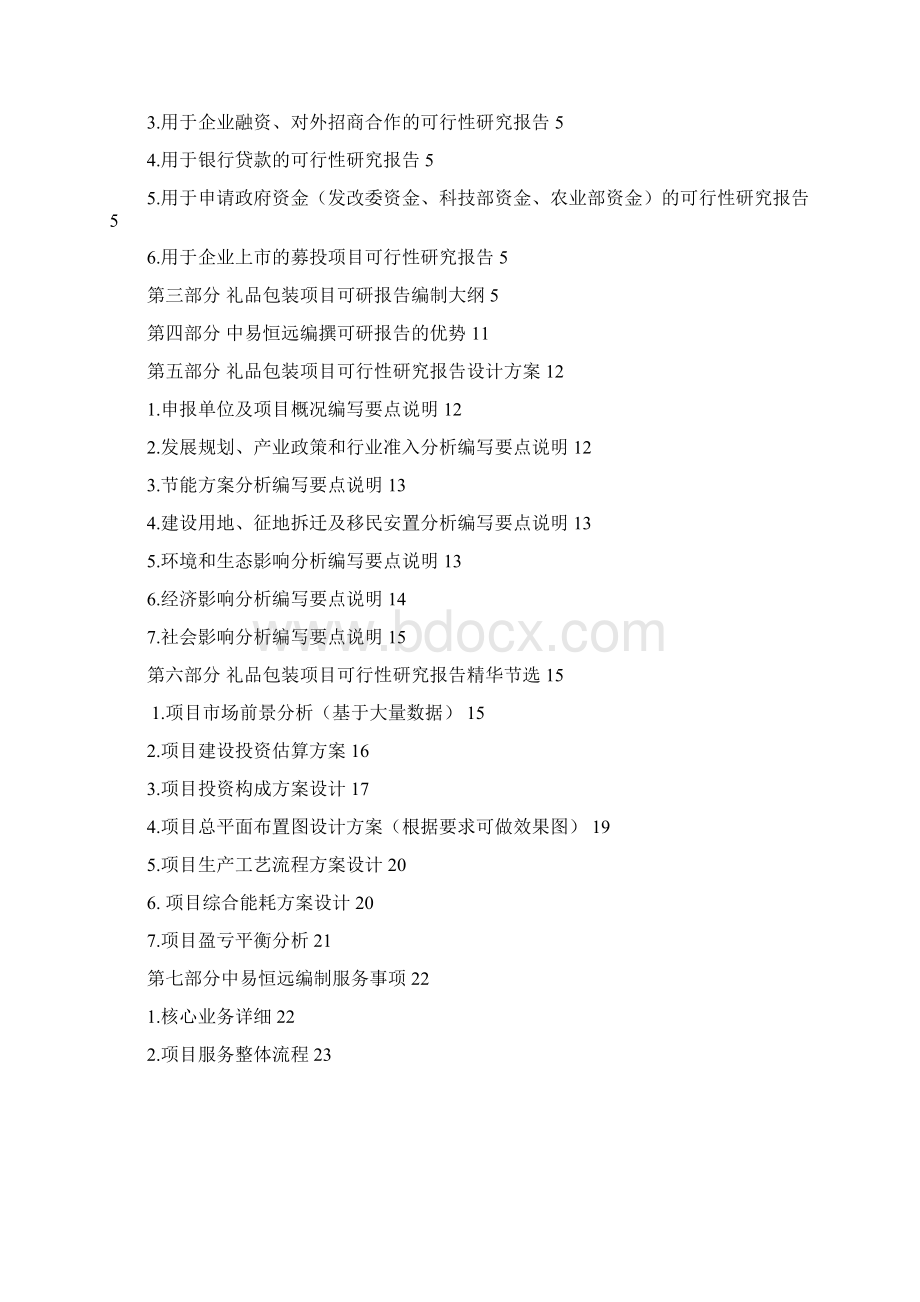 礼品包装项目可行性研究报告详细编制方案Word格式文档下载.docx_第2页