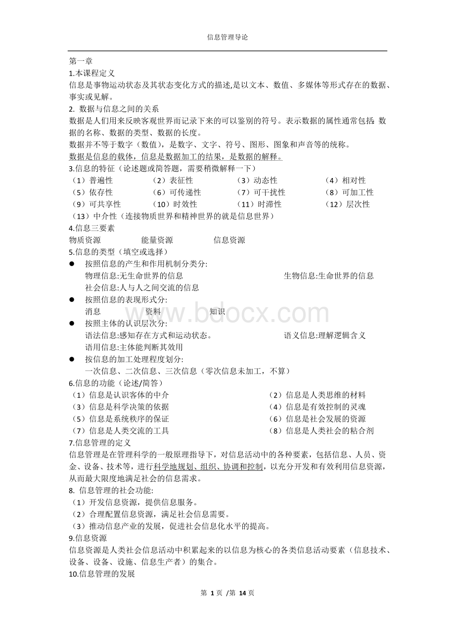 信息管理导论复习资料Word文档下载推荐.docx_第1页