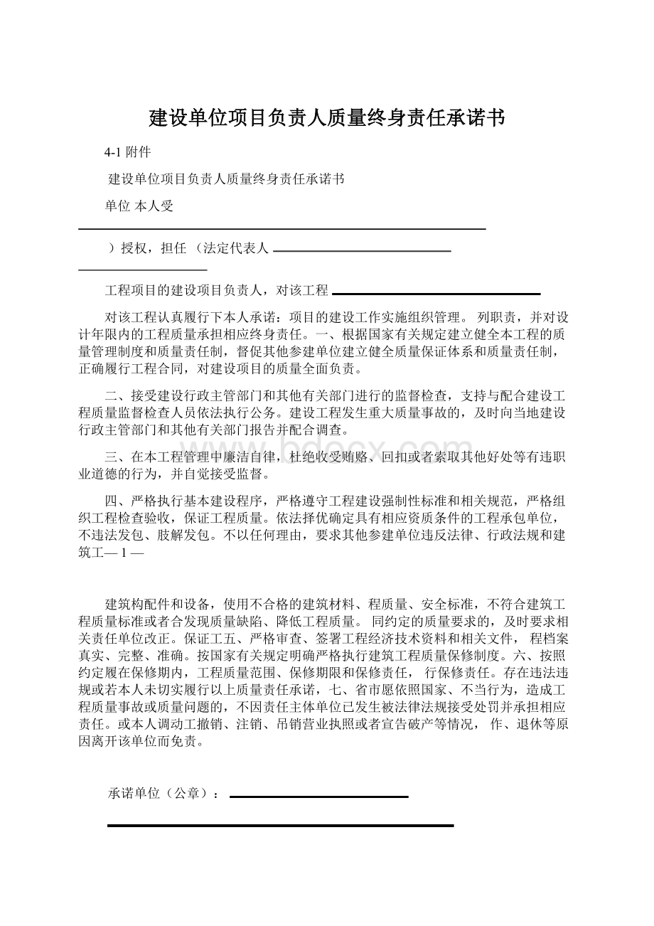 建设单位项目负责人质量终身责任承诺书.docx_第1页