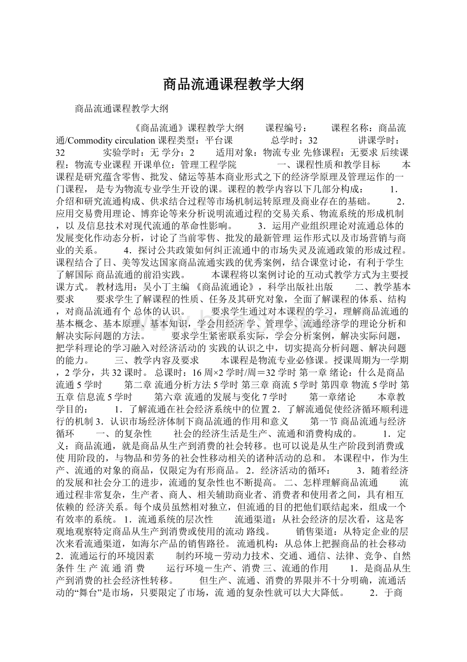 商品流通课程教学大纲.docx