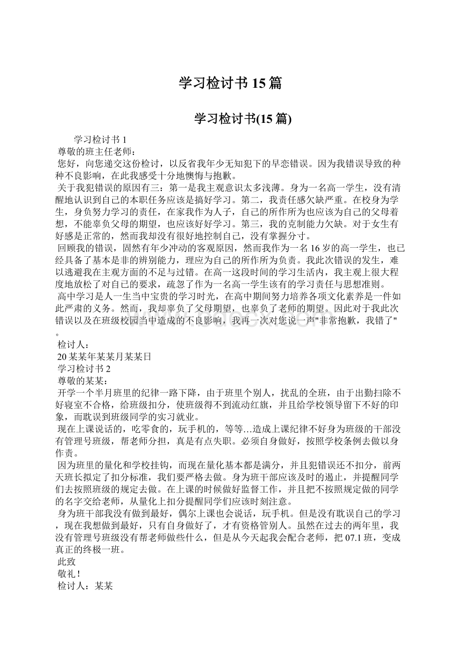 学习检讨书15篇Word格式.docx