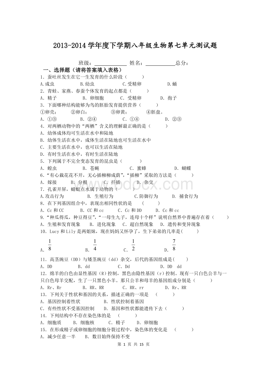 新人教版八年级下册生物第七单元测试题(学生)Word文件下载.doc