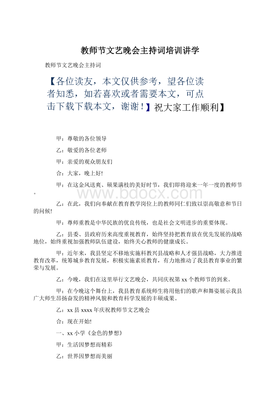 教师节文艺晚会主持词培训讲学.docx