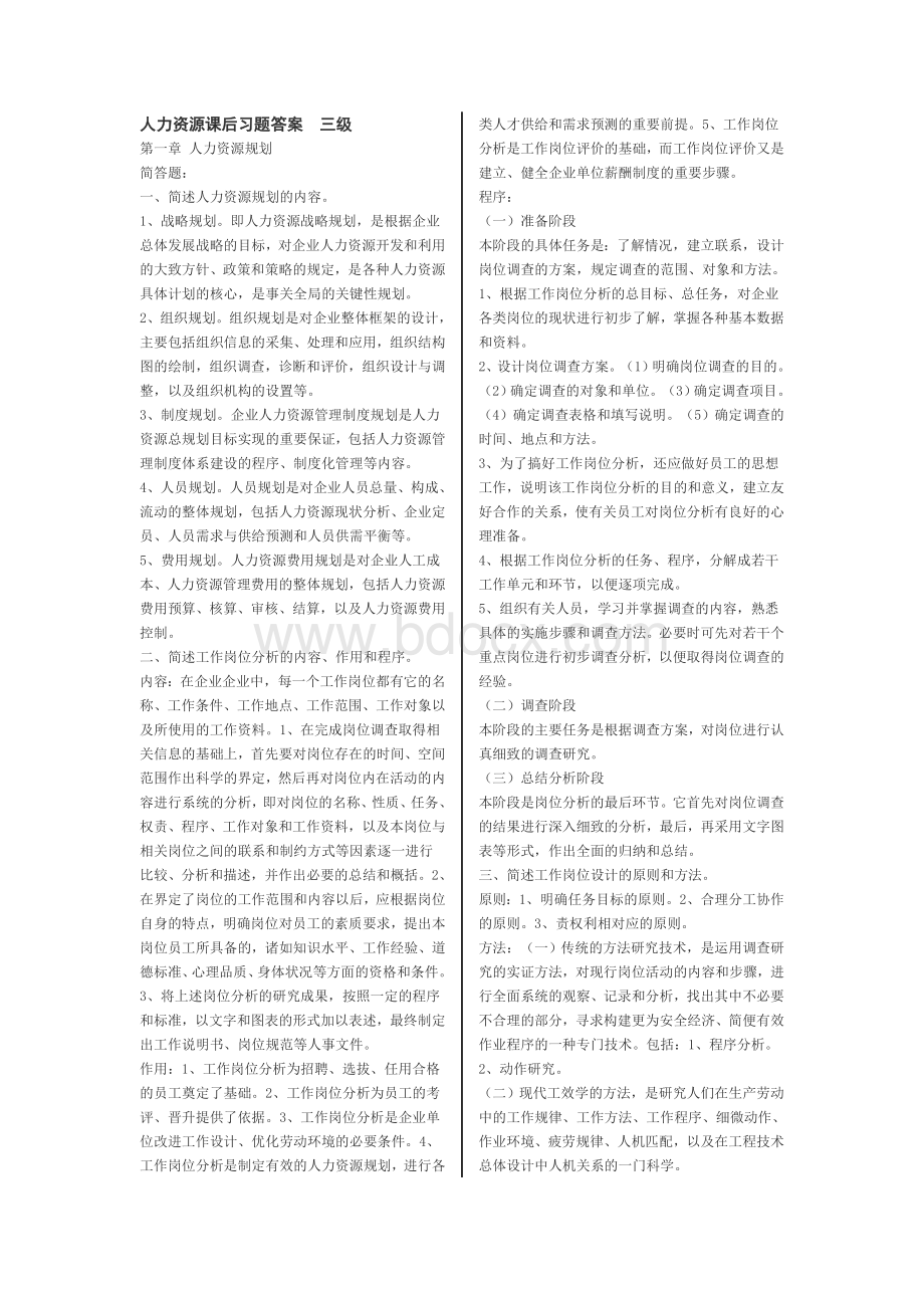 人力资源管理师教材课后习题答案Word文件下载.doc_第1页