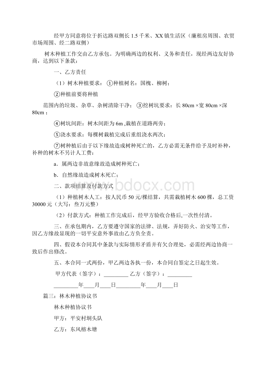 林木委托种植协议书文档格式.docx_第3页