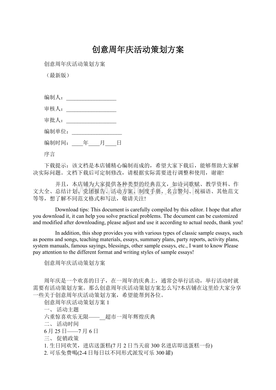 创意周年庆活动策划方案文档格式.docx