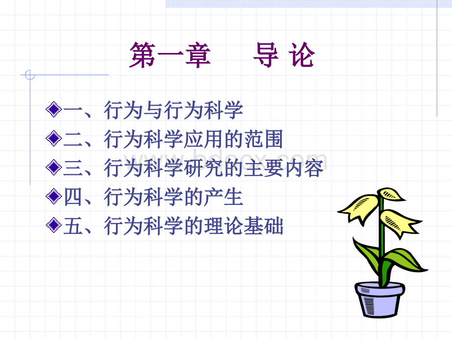 第一章行为科学.ppt_第3页