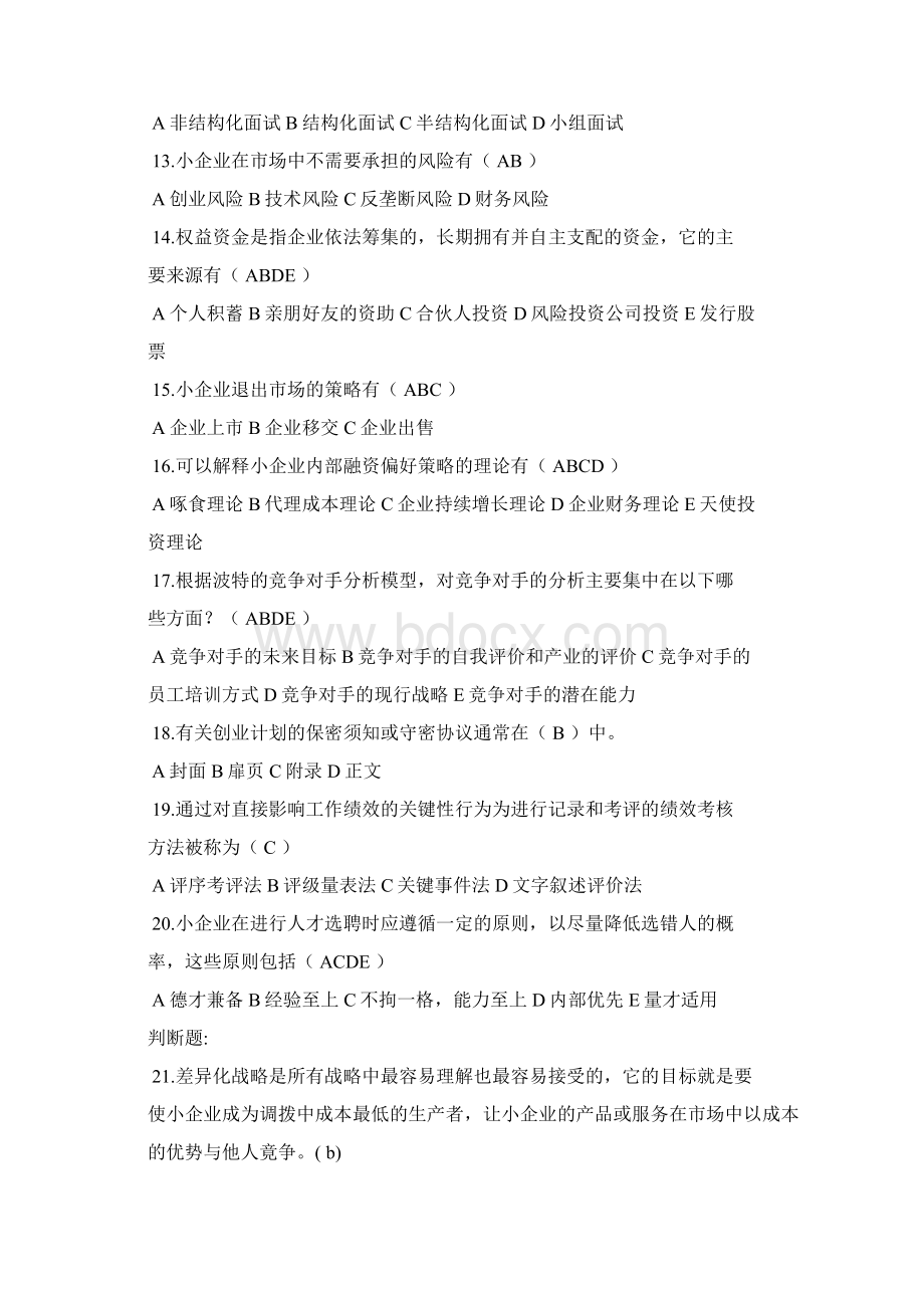 电大小企业管理模拟试题及答案复习进程.docx_第3页