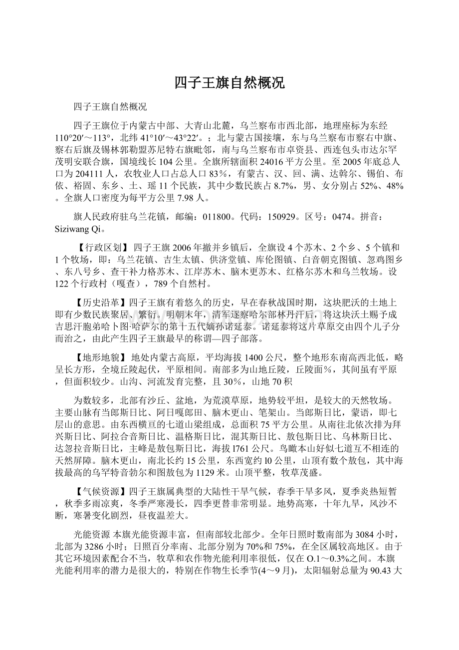 四子王旗自然概况Word下载.docx_第1页