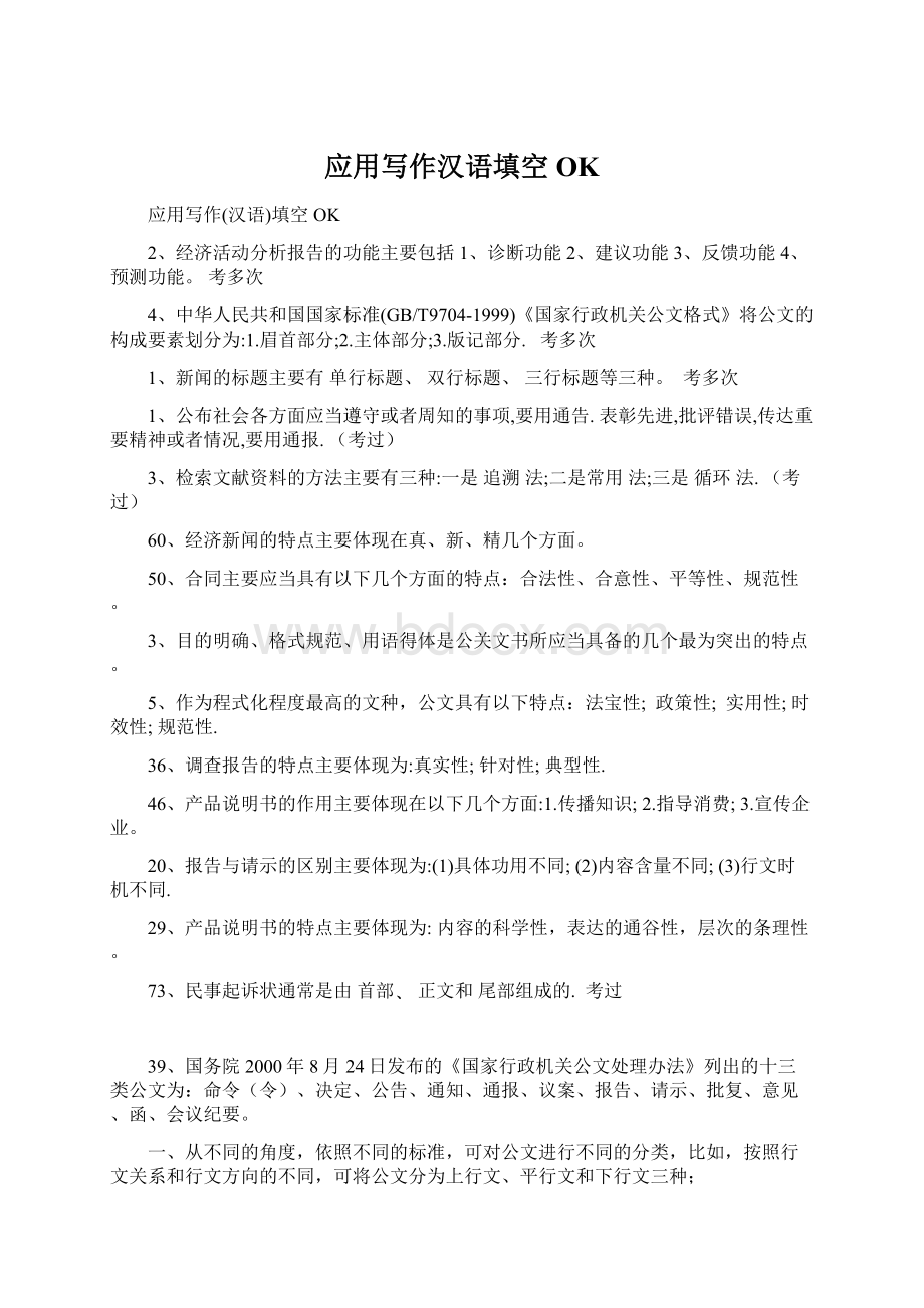 应用写作汉语填空OK.docx_第1页