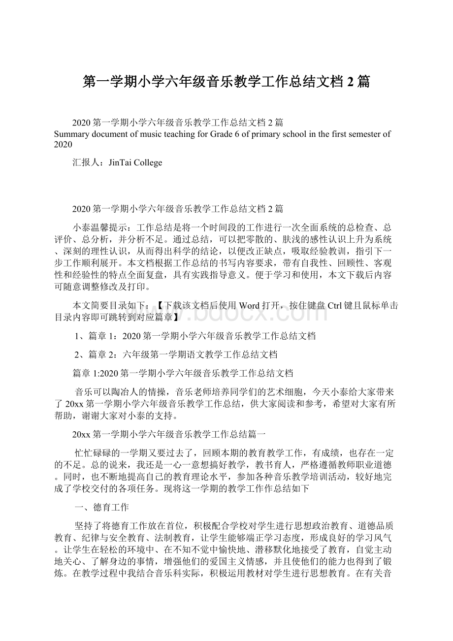 第一学期小学六年级音乐教学工作总结文档2篇.docx