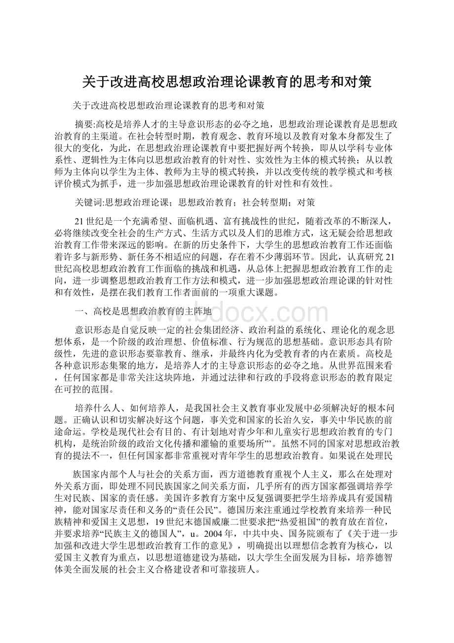 关于改进高校思想政治理论课教育的思考和对策Word格式文档下载.docx