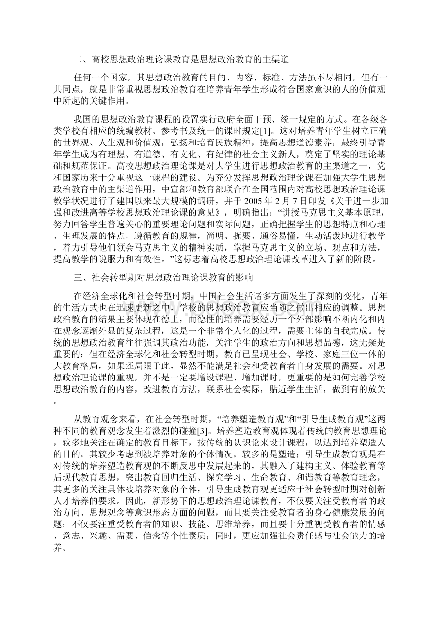 关于改进高校思想政治理论课教育的思考和对策.docx_第2页