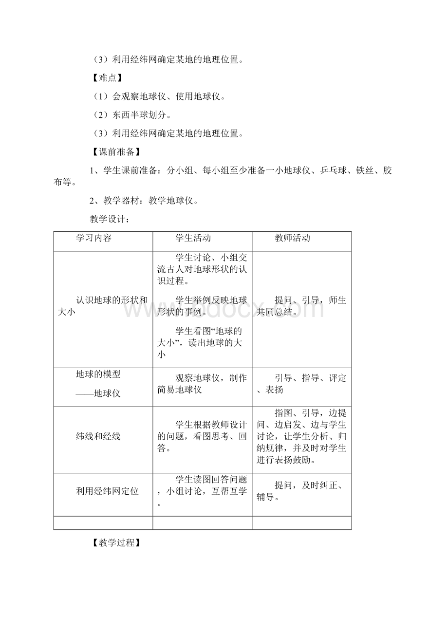 初一地理全册教案.docx_第3页