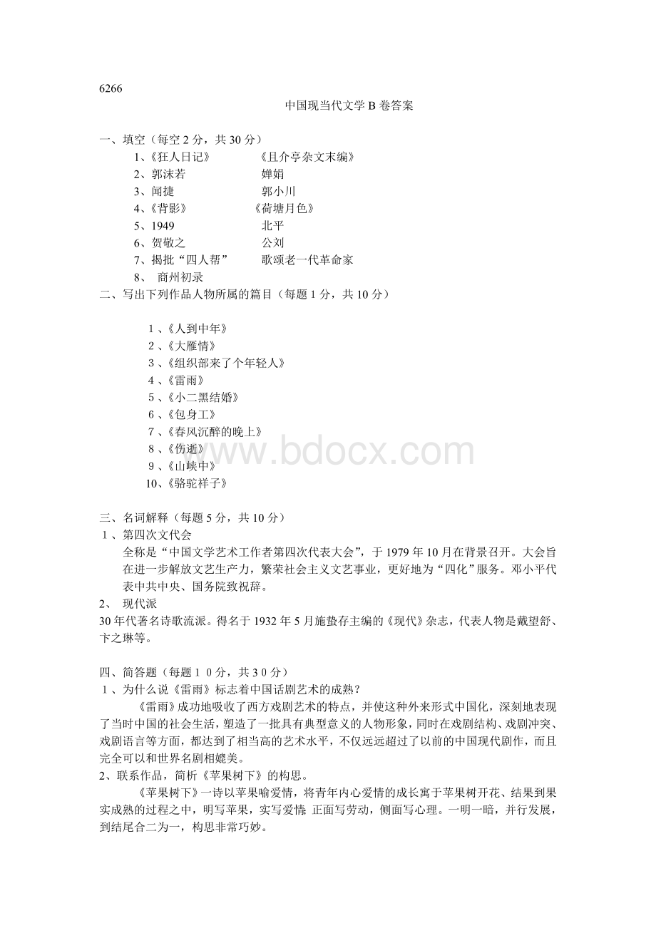 中国现当代文学B卷答案Word文件下载.doc_第1页