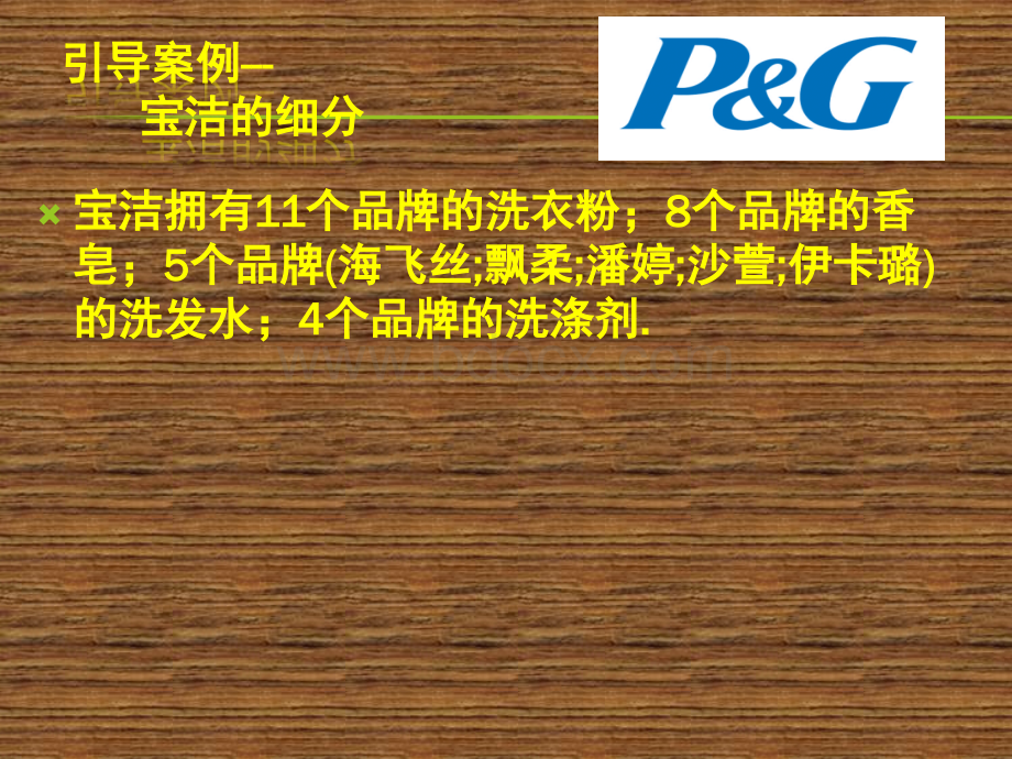 公开课教案市场细分.ppt_第3页